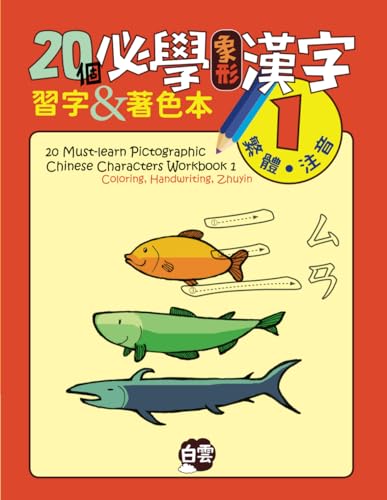 20 Must-Learn Pictographic Chinese Characters Workbook 1: Coloring, Handwriting, Zhuyin 20 Must-Learn Pictographic Chinese Characters Workbook 1: Coloring, Handwriting, Zhuyin