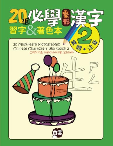 20 Must-Learn Pictographic Chinese Characters Workbook 2: Coloring, Handwriting, Zhuyin