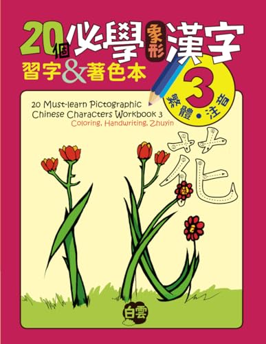 20 Must-Learn Pictographic Chinese Characters Workbook 3: Coloring, Handwriting, Zhuyin 20 Must-Learn Pictographic Chinese Characters Workbook 3: Coloring, Handwriting, Zhuyin