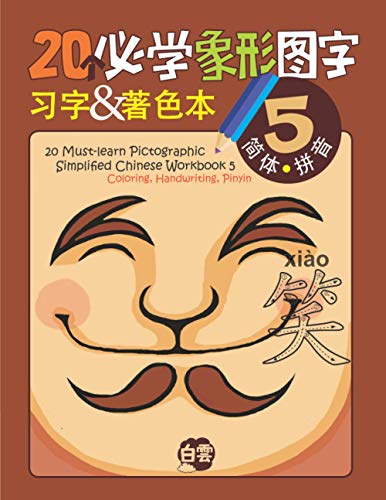 20 Must-learn Pictographic Simplified Chinese Workbook - 5: Coloring, Handwriting, Pinyin von Cloud Chinese