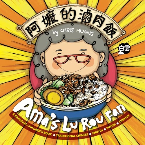 Ama’s Lu Rou Fan: A Bilingual Children’s Book Written in Traditional Chinese, Zhuyin, Pinyin and English (Mama's Home in Taiwan)