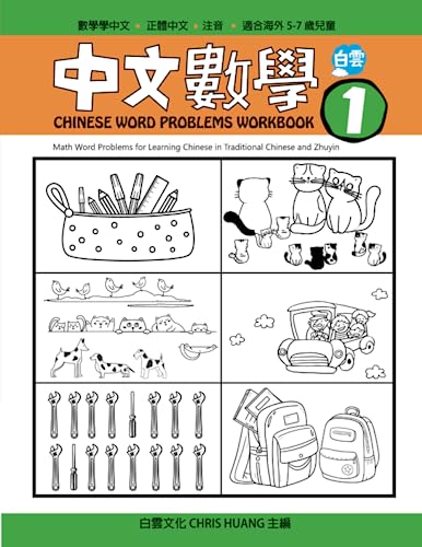 Chinese Word Problems Workbook -1: Math Word Problem Practice in Traditional Chinese with Zhuyin Chinese Word Problems Workbook -1: Math Word Problem Practice in Traditional Chinese with Zhuyin