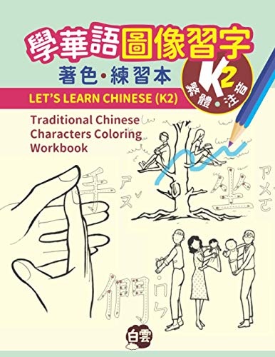 LET’S LEARN CHINESE (K2): Traditional Chinese Characters Coloring Workbook