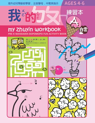 My Zhuyin Workbook A: Pre-K Mandarin Bopomopo Fun Activity book, Ages 4-6 (My Zhuyin Book)