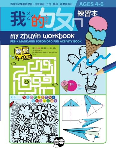 My Zhuyin Workbook: Pre-K Mandarin Bopomopo Fun Activity book, Ages 4-6 (My Zhuyin Book)