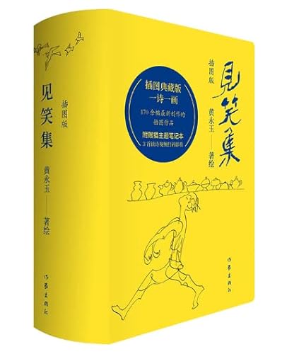 Jian Xiao Ji (Poems by Huang Yongyu)(with Pictures) (Chinese Edition)