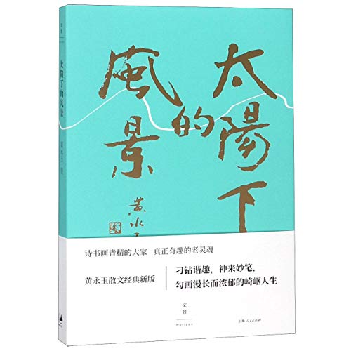The Essays of Huang Yongyu (Chinese Edition)