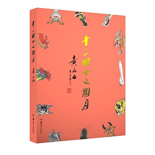 Twelve Months-Huang Yongyu, Twelve Chinese Zodiac Signs (Chinese Edition)