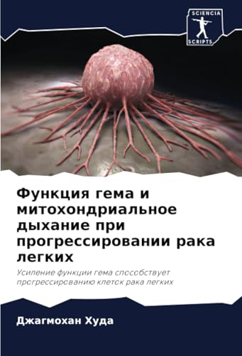 Функция гема и митохондриальное дыхание при прогрессировании рака легких: Усиление функции гема способствует прогрессированию клеток рака легких: ... progressirowaniü kletok raka legkih von Sciencia Scripts