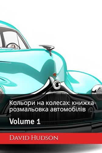 Кольори на колесах: книжка-розмальовка автомобілів: Volume 1