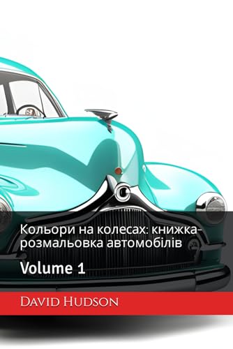 Кольори на колесах: книжка-розмальовка автомобілів: Volume 1: ... Volume 1