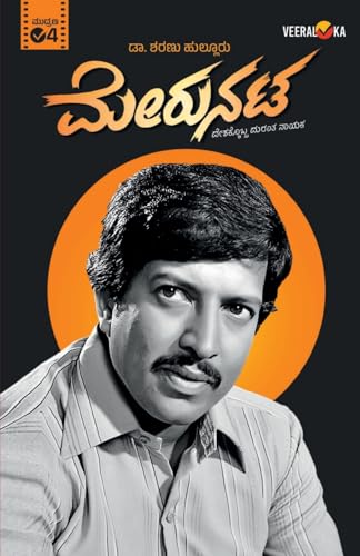 MERUNATA (Kannada) von Veeraloka Prathistana