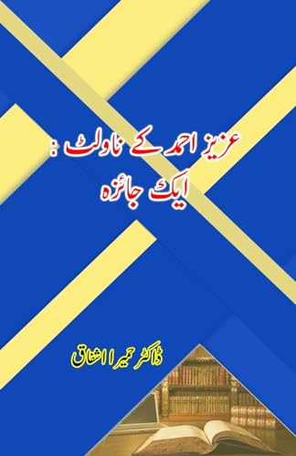 Aziz Ahmad ke Novelettes - Aik Jaiza: (Research and Criticism) von Taemeer Publications