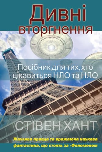 Дивні вторгнення Дивні вторгнення von Independently published