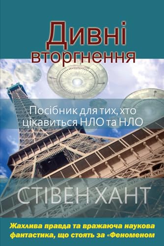 Дивні вторгнення Дивні вторгнення von Independently published