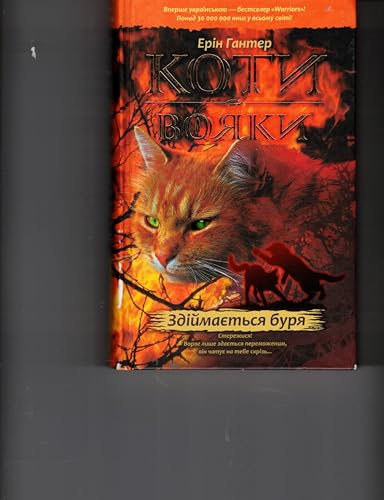 КОТИ-ВОЯКИ ЦИКЛ 1 КНИГА 4 ЗДІЙМАЄТЬСЯ БУРЯ КОТИ-ВОЯКИ ЦИКЛ 1 КНИГА 4 ЗДІЙМАЄТЬСЯ БУРЯ