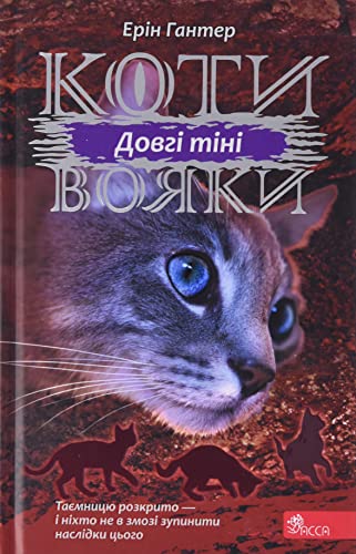 Коти - вояки Сила трьох Книга 5 Довгі тіні von ACCA