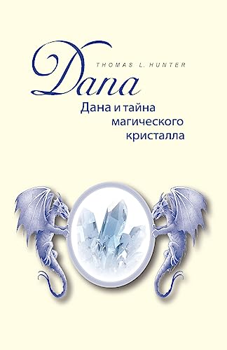 Dana und das Geheimnis des magischen Kristalls: Buch in russischer Sprache - Uebersetzt aus dem deutschen! von CREATESPACE