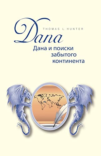 Dana und die Suche nach dem vergessenen Kontinent: Buch in russischer Sprache - Ubersetzt aus dem deutschen!