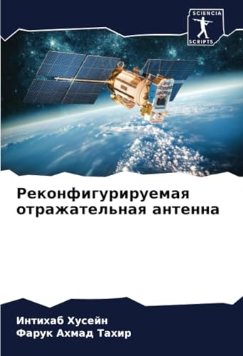 Реконфигурируемая отражательная антенна: DE von Sciencia Scripts