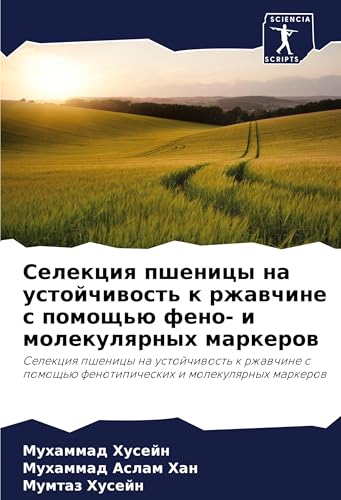 Selekciq pshenicy na ustojchiwost' k rzhawchine s pomosch'ü feno- i molekulqrnyh markerow: Selekciq pshenicy na ustojchiwost' k rzhawchine s pomosch'ü fenotipicheskih i molekulqrnyh markerow von Sciencia Scripts
