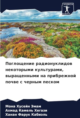 Поглощение радионуклидов некоторыми культурами, выращенными на прибрежной почве с черным песком: DE von Sciencia Scripts