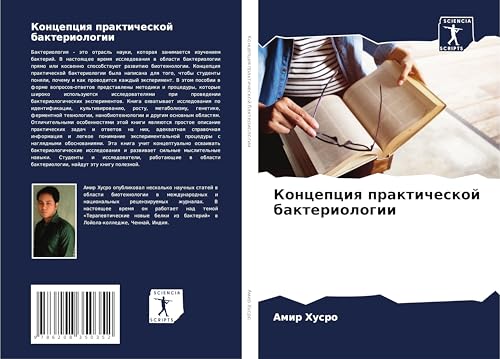 Koncepciq prakticheskoj bakteriologii: DE von Sciencia Scripts