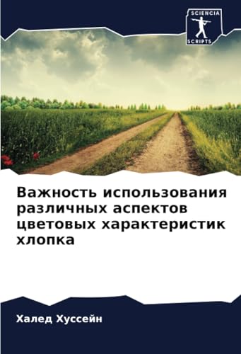 Важность использования различных аспектов цветовых характеристик хлопка: DE von Sciencia Scripts