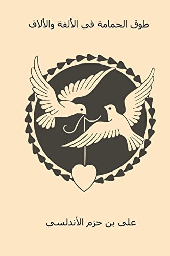 Tawq al-Hamama fi al-Ulfa wa al-Ullaf ( Arabic Edition )