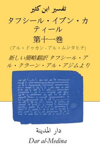 タフシール・イブン・カティール 第十一巻 (アル・ドゥカン - アル・ムンタヒナ）: 新しい簡略翻訳 タフシール・アル・クラーン・アル・アジムより von Independently published