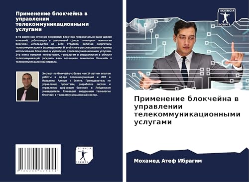 Primenenie blokchejna w uprawlenii telekommunikacionnymi uslugami: DE von Sciencia Scripts