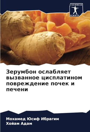 Зерумбон ослабляет вызванное цисплатином повреждение почек и печени: DE von Sciencia Scripts