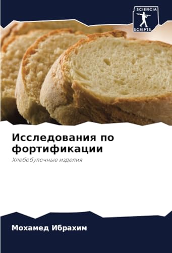 Исследования по фортификации: Хлебобулочные изделия: Hlebobulochnye izdeliq von Sciencia Scripts