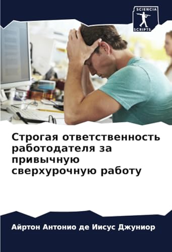 Строгая ответственность работодателя за привычную сверхурочную работу: DE Строгая ответственность работодателя за привычную сверхурочную работу: DE von Sciencia Scripts