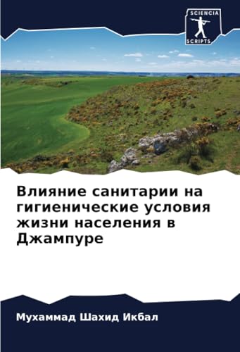 Влияние санитарии на гигиенические условия жизни населения в Джампуре: DE von Sciencia Scripts