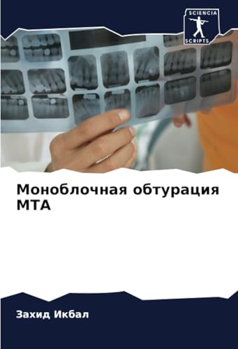 Моноблочная обтурация MTA: DE von Sciencia Scripts
