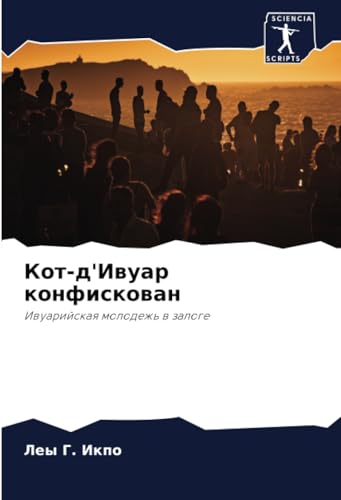 Кот-д'Ивуар конфискован: Ивуарийская молодежь в залоге: Iwuarijskaq molodezh' w zaloge Кот-д'Ивуар конфискован: Ивуарийская молодежь в залоге: Iwuarijskaq molodezh' w zaloge