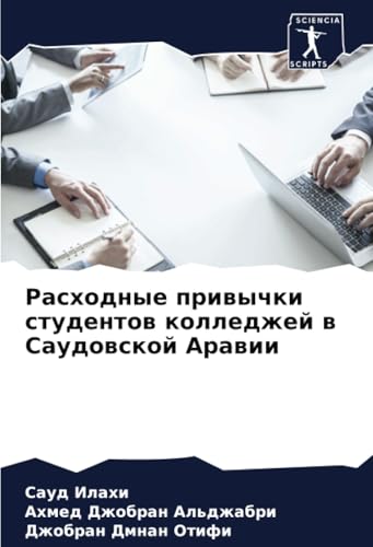 Расходные привычки студентов колледжей в Саудовской Аравии: DE von Sciencia Scripts