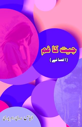 Jeet ka Gham: (Urdu Short Stories) von Taemeer Publications
