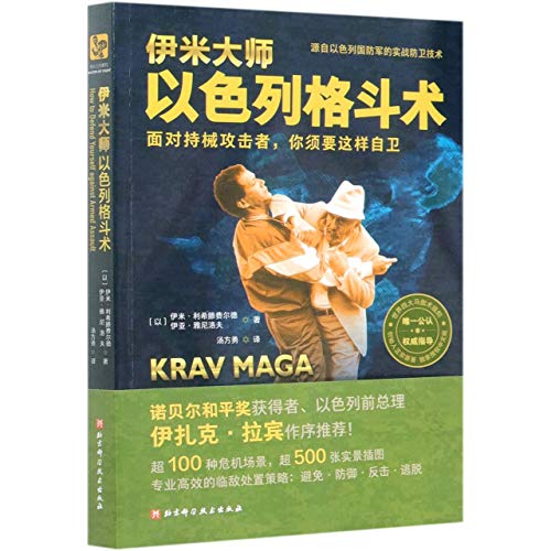Krav Maga: How to Defend Yourself Against Armed Assault (Chinese Edition)