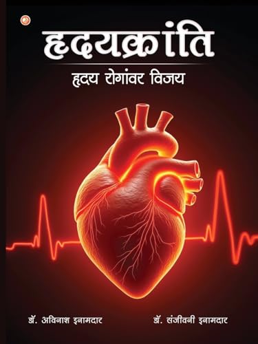 Hruday kranti: Victory Over Heart Disease Hruday kranti: Victory Over Heart Disease von OrangeBooks Publication
