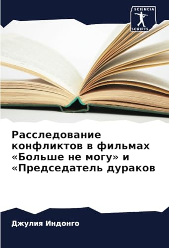 Расследование конфликтов в фильмах «Больше не могу» и «Председатель дураков: DE von Sciencia Scripts