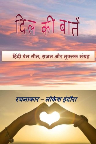 Dil Ki Baten: Hindi Prem Geet, Gazal Aur Muktak Sangrah