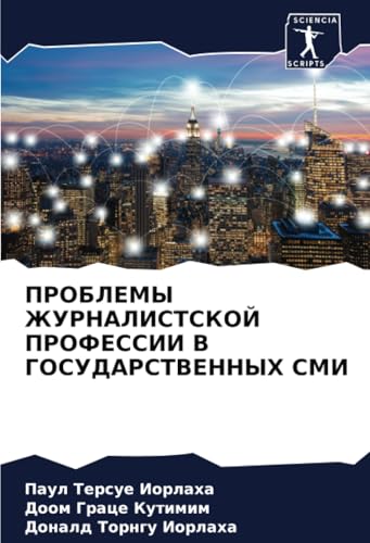 ПРОБЛЕМЫ ЖУРНАЛИСТСКОЙ ПРОФЕССИИ В ГОСУДАРСТВЕННЫХ СМИ: DE von Sciencia Scripts