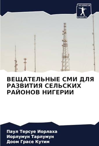 ВЕЩАТЕЛЬНЫЕ СМИ ДЛЯ РАЗВИТИЯ СЕЛЬСКИХ РАЙОНОВ НИГЕРИИ: DE von Sciencia Scripts