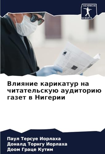 Влияние карикатур на читательскую аудиторию газет в Нигерии: DE von Sciencia Scripts
