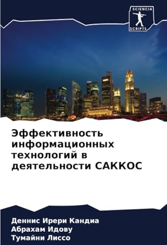 Эффективность информационных технологий в деятельности САККОС: DE