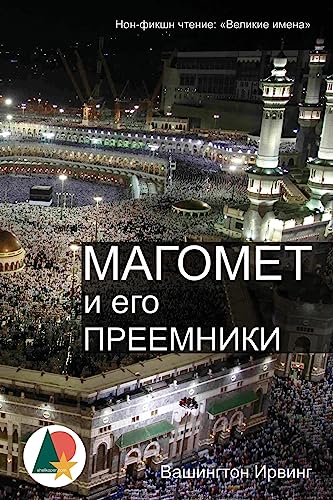 Mahomet and His Successors: The Life History of Prophet Muhammad (Магомет и его преемники: Жизнь пророка Мухаммеда)