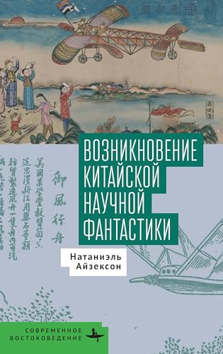 Celestial Empire: The Emergence of Chinese Science Fiction (Contemporary Eastern Studies) von BiblioRossica