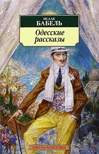 Odesskie rasskazy: Geschichten aus Odessa, russ. Ausg.